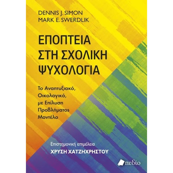 Εποπτεία στη σχολική ψυχολογία image 0