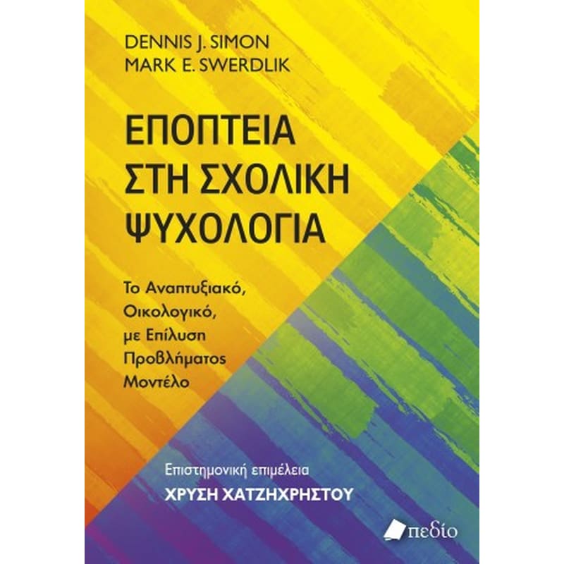 ΕΠΟΠΤΕΙΑ ΣΤΗ ΣΧΟΛΙΚΗ ΨΥΧΟΛΟΓΙΑ