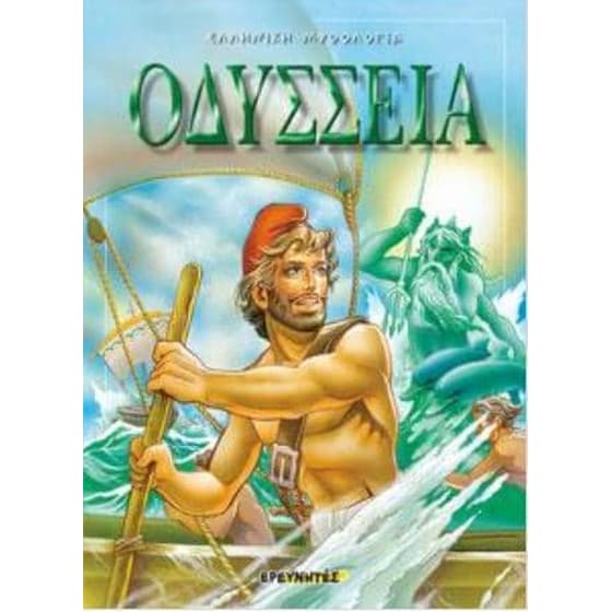 Οδύσσεια image 0