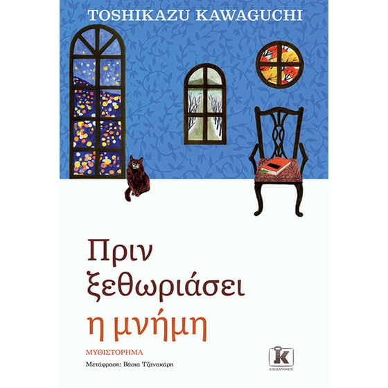 Πριν ξεθωριάσει η μνήμη image 0