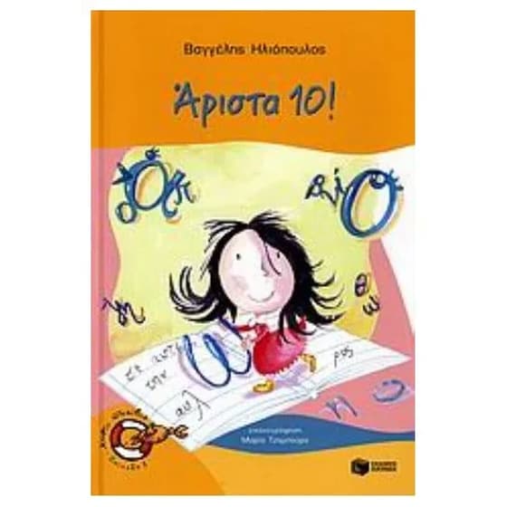 Άριστα 10! image 0