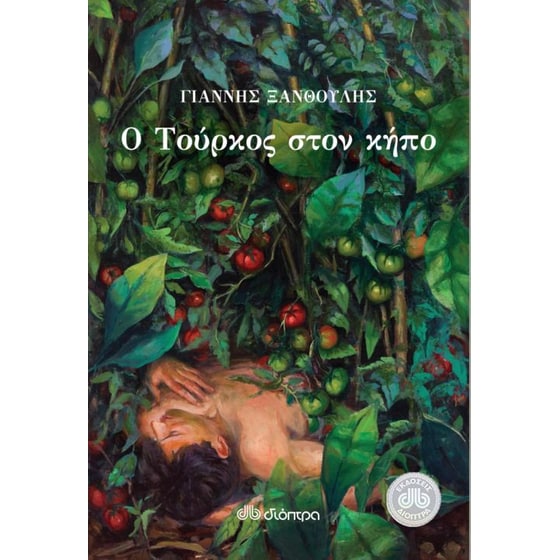 Ο Τούρκος στον κήπο image 0