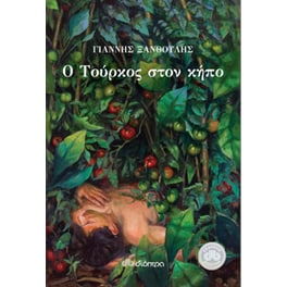 Ο Τούρκος στον κήπο