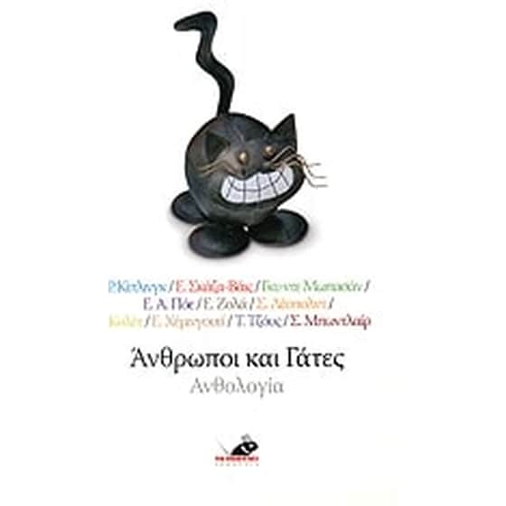 Άνθρωποι και γάτες image 0