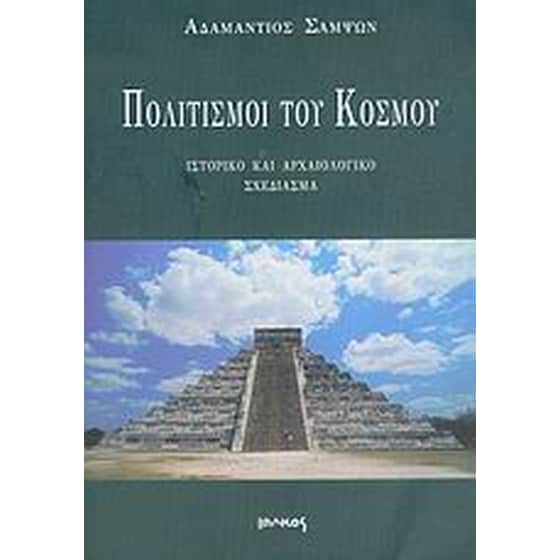 Πολιτισμοί του κόσμου image 0