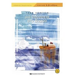 Μια οδύσσεια στο Βορρά