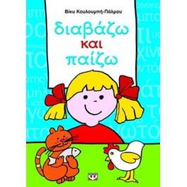 Διαβάζω και παίζω