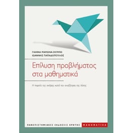 Επίλυση προβλήματος στα μαθηματικά