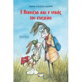 Η Ντανιέλα και ο Νταής του σχολείου