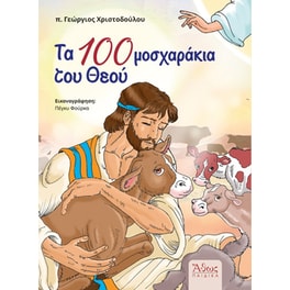 Τα 100 μοσχαράκια του Θεού