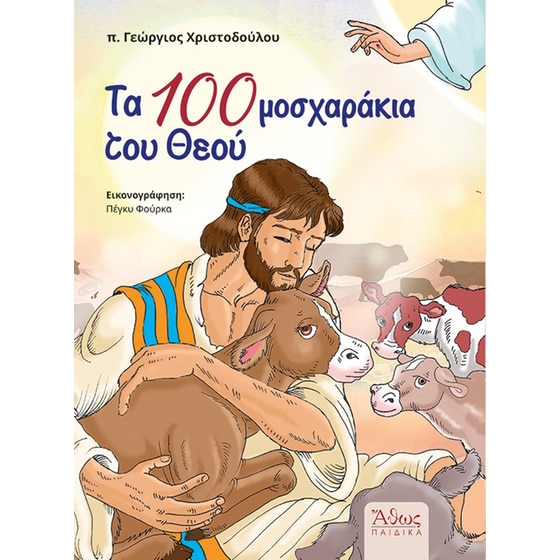 Τα 100 μοσχαράκια του Θεού image 0