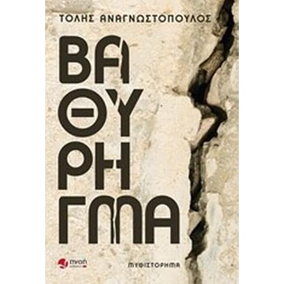 Βαθύ ρήγμα image 0