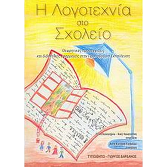 Η λογοτεχνία στο σχολείο image 0