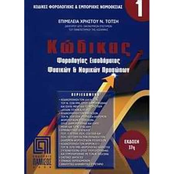 Κώδικας φορολογίας εισοδήματος φυσικών και νομικών προσώπων image 0