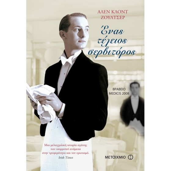 Ένας τέλειος σερβιτόρος image 0
