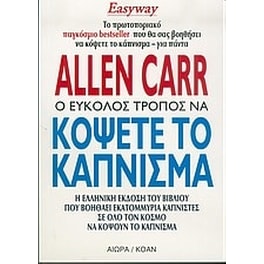 Ο εύκολος τρόπος να κόψετε το κάπνισμα