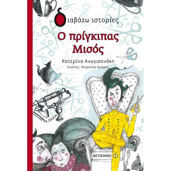 Ο πρίγκιπας Μισός image 0