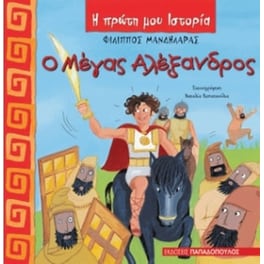 Ο Μέγας Αλέξανδρος