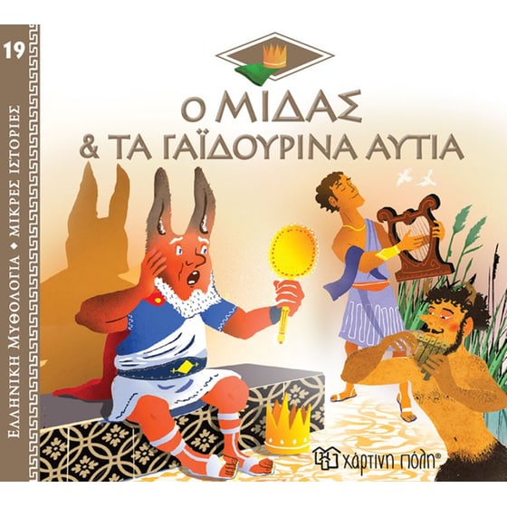 Ο Μίδας και τα γαϊδουρινά αυτιά image 0