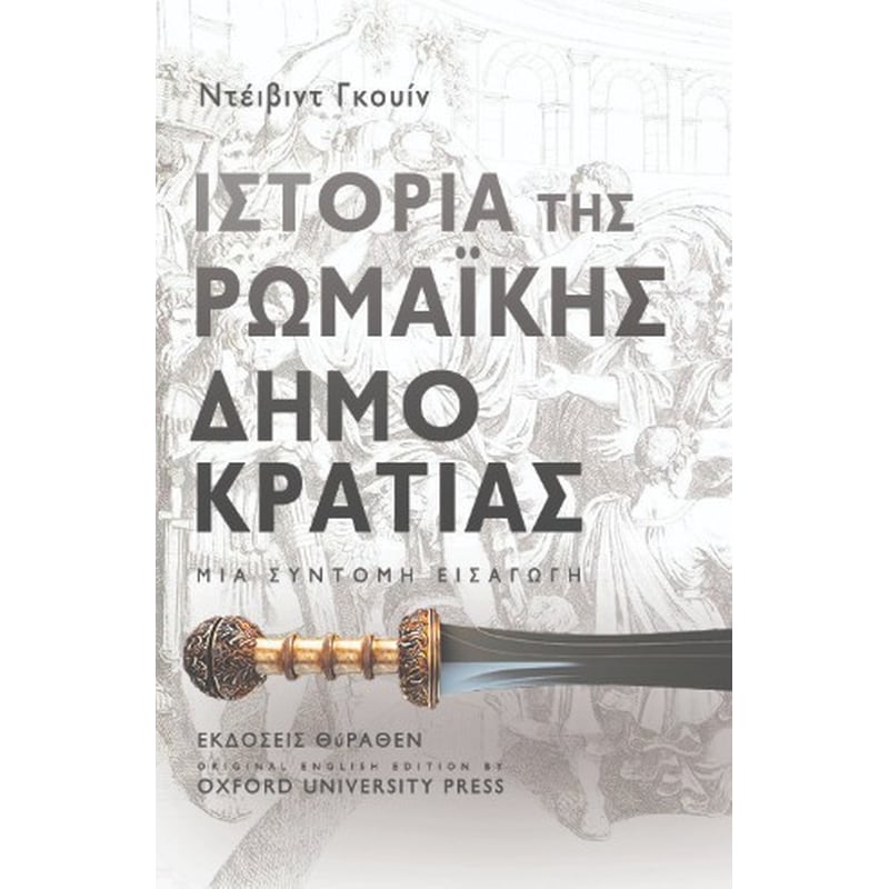 Ιστορία της ρωμααϊκής δημοκρατίας