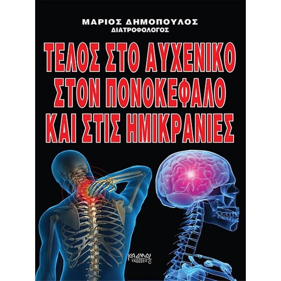 Τέλος στο αυχενικό, στον πονοκέφαλο και στις ημικρανίες image 0