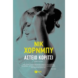 Αστείο κορίτσι
