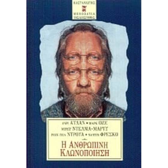 Η ανθρώπινη κλωνοποίηση image 0