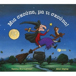 Μια σκούπα, μα τι σκούπα!