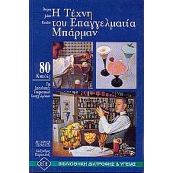 Η τέχνη του επαγγελματία μπάρμαν image 0