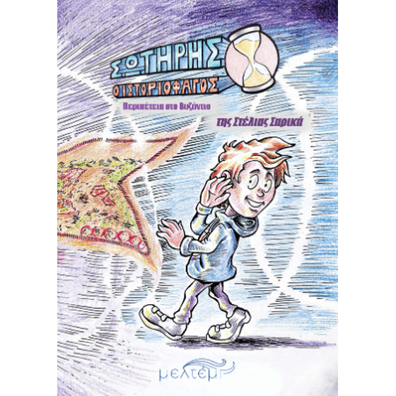 Σωτήρης ο Ιστοριοφάγος image 0