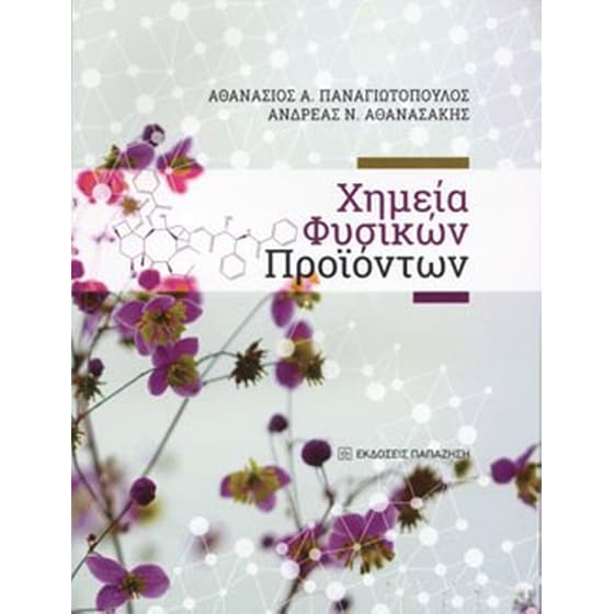 Χημεία Φυσικών Προϊόντων image 0