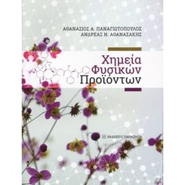 Χημεία Φυσικών Προϊόντων