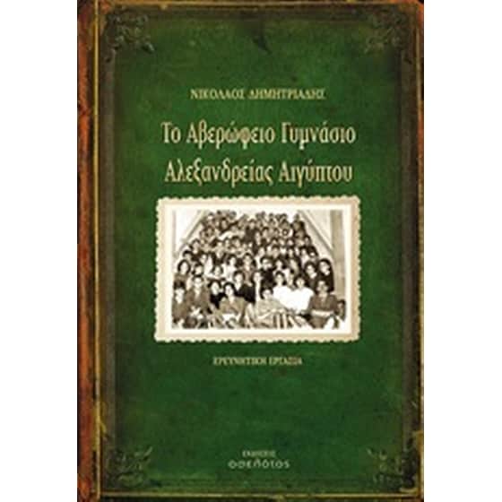 Το Αβερώφειο Γυμνάσιο Αλεξανδρείας Αιγύπτου image 0