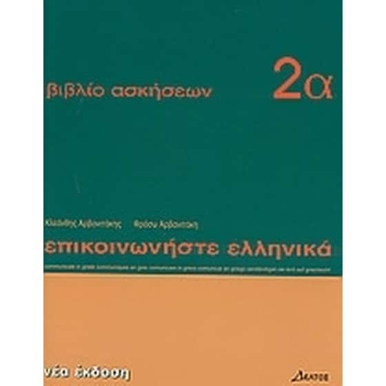 Επικοινωνήστε ελληνικά 2α image 0