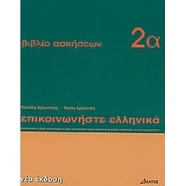 Επικοινωνήστε ελληνικά 2α