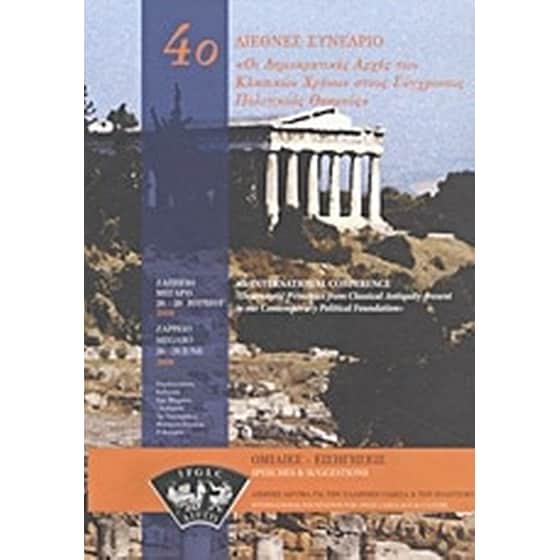 Οι δημοκρατικές αρχές των κλασικών χρόνων στους σύγχρονους πολιτικούς θεσμούς image 0