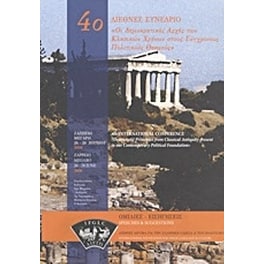 Οι δημοκρατικές αρχές των κλασικών χρόνων στους σύγχρονους πολιτικούς θεσμούς