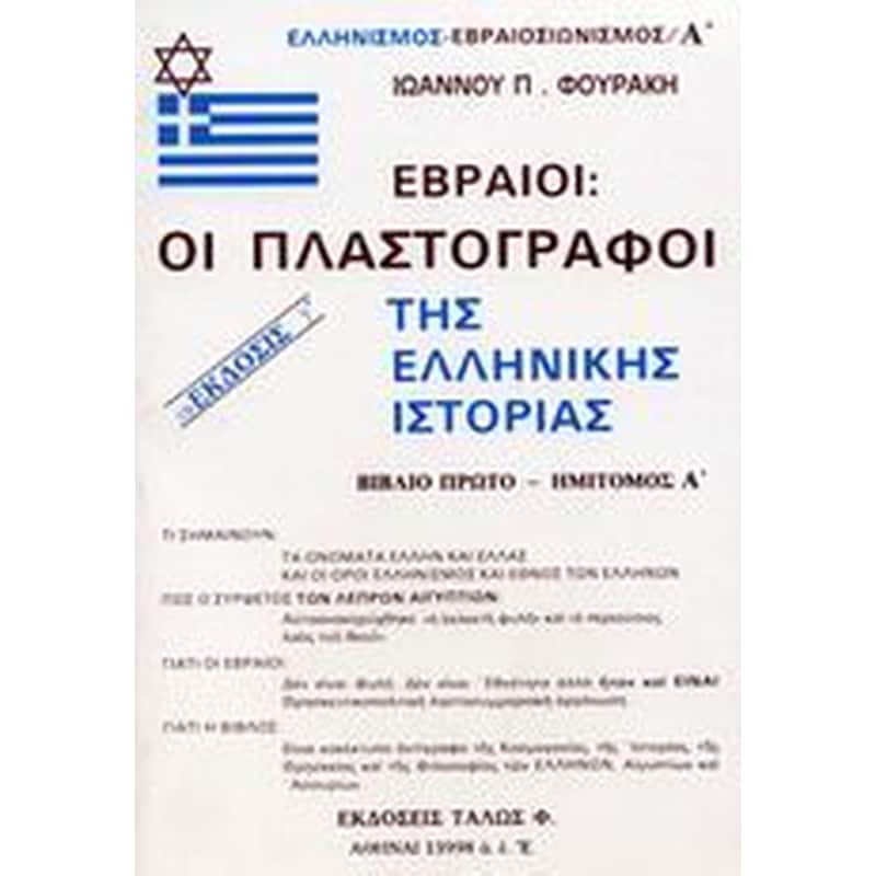 Εβραίοι - οι πλαστογράφοι της ελληνικής ιστορίας