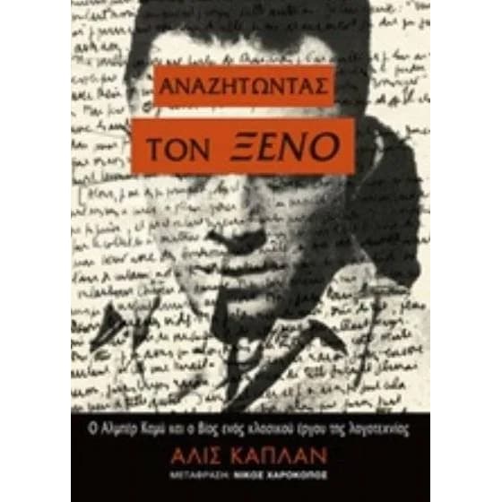 Αναζητώντας τον Ξένο image 0