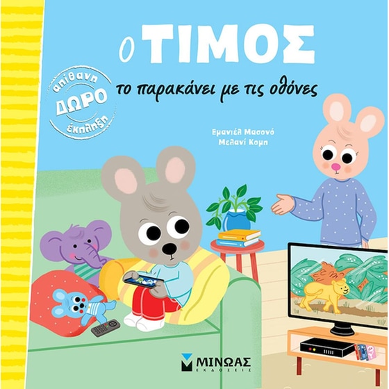 Ο Τίμος το παρακάνει με τις οθόνες image 0