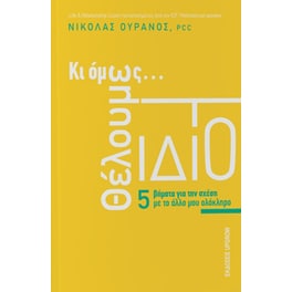 Κι όμως θέλουμε το ίδιο