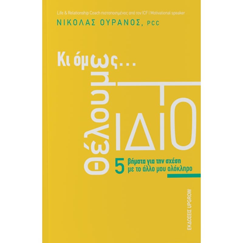 Κι όμως θέλουμε το ίδιο