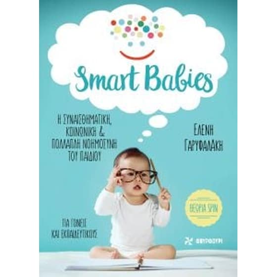Smart Babies Η συναισθηματική, κοινωνική & πολλαπλή νοημοσύνη του παιδιού image 0