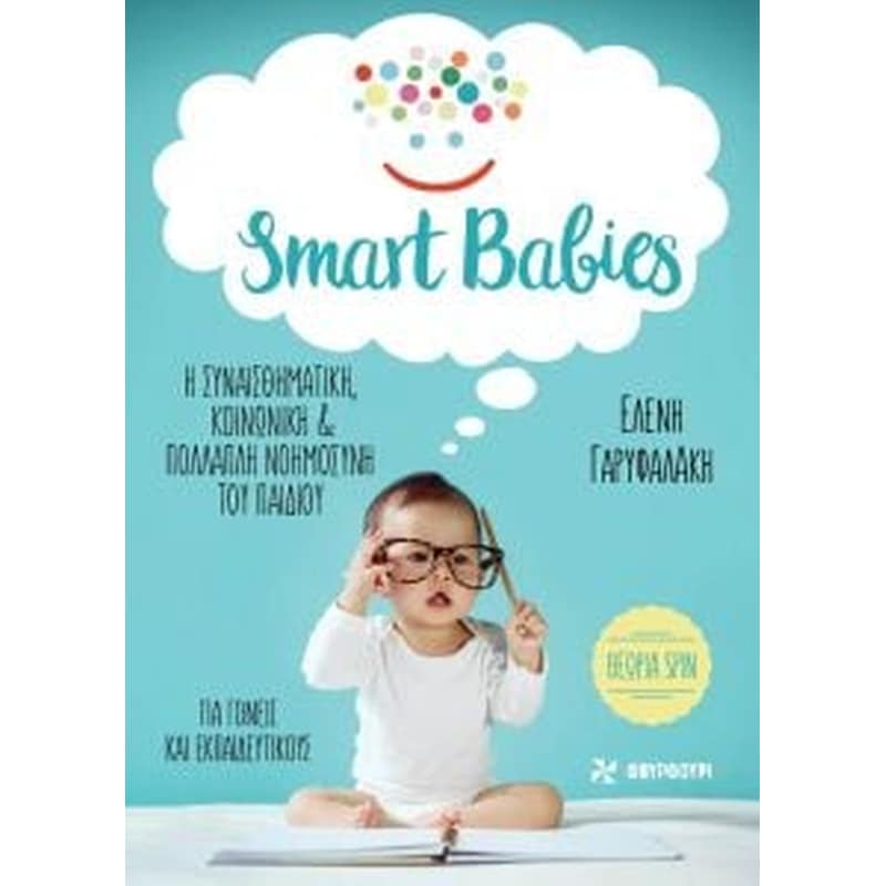 Smart Babies Η συναισθηματική, κοινωνική πολλαπλή νοημοσύνη του παιδιού