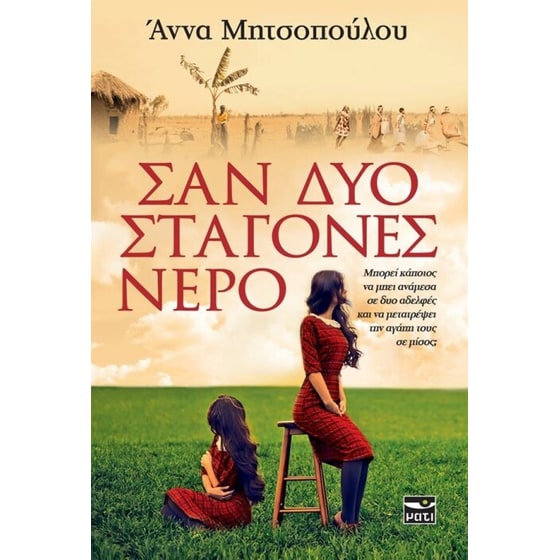 Σαν δύο σταγόνες νερό image 0