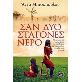 Σαν δύο σταγόνες νερό