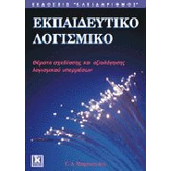 Εκπαιδευτικό λογισμικό image 0