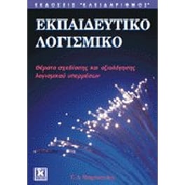 Εκπαιδευτικό λογισμικό