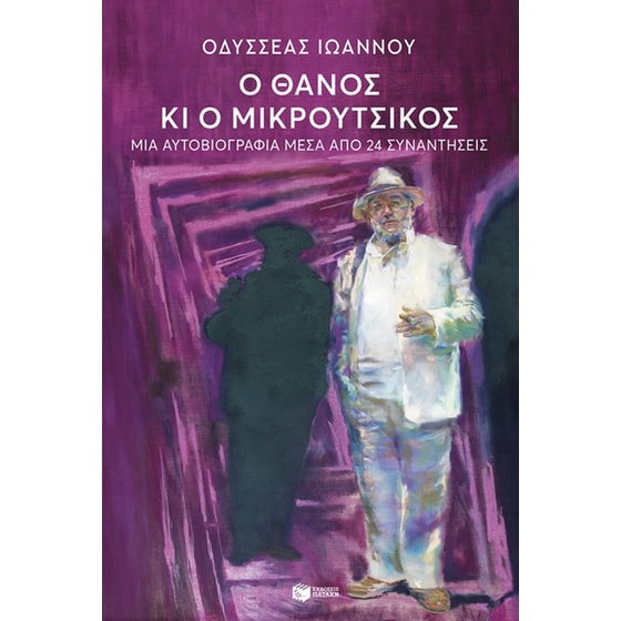 Ο Θάνος κι ο Μικρούτσικος image 0