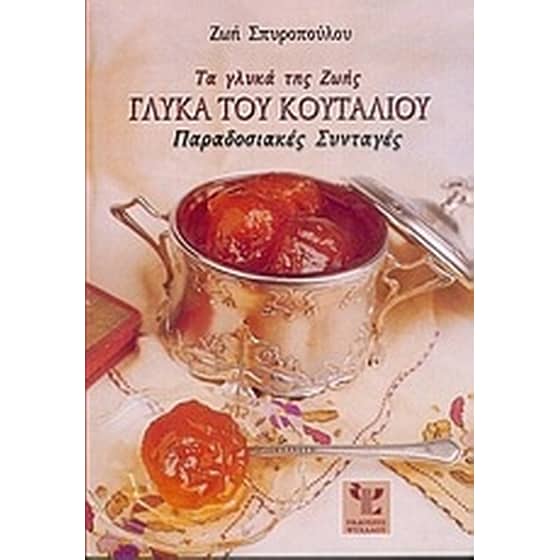 Τα γλυκά της Ζωής, γλυκά του κουταλιού image 0